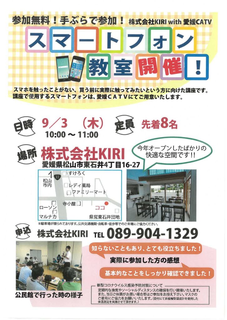 スマートフォン教室を開催 愛媛catv With 株式会社kiri